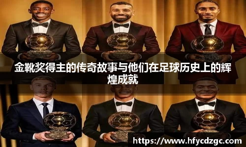 金靴奖得主的传奇故事与他们在足球历史上的辉煌成就