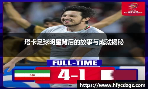 塔卡足球明星背后的故事与成就揭秘