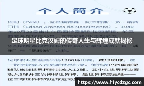 足球明星比克汉姆的传奇人生与辉煌成就揭秘