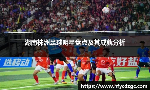 湖南株洲足球明星盘点及其成就分析