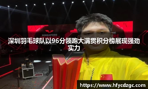 深圳羽毛球队以96分领跑大满贯积分榜展现强劲实力