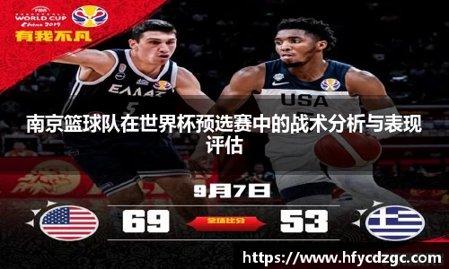 南京篮球队在世界杯预选赛中的战术分析与表现评估